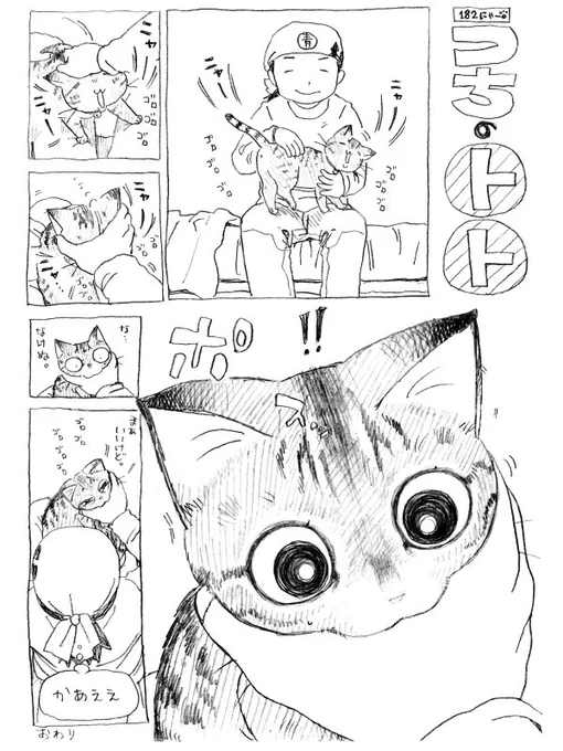 ねこまんが。第182話。昔の読切作品を読んでくれた方がTwitterで自分を探してくれるのが嬉しくて泣けます。そしてTwitterにはほとんどトトしかいないので早急に何とかしなければ… 