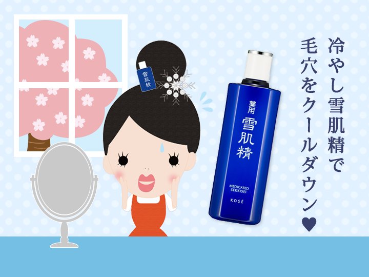雪肌精 Sekkisei 公式 Japan Ar Twitter 毛穴 をひんやりキュッ T Co Gvkdf1x9oz 毛穴が気になる 季節の変わり目 冷やした 薬用雪肌精 医薬部外品 冷やし雪肌精 でキュッ 毛穴レス になりたーい 雪肌精