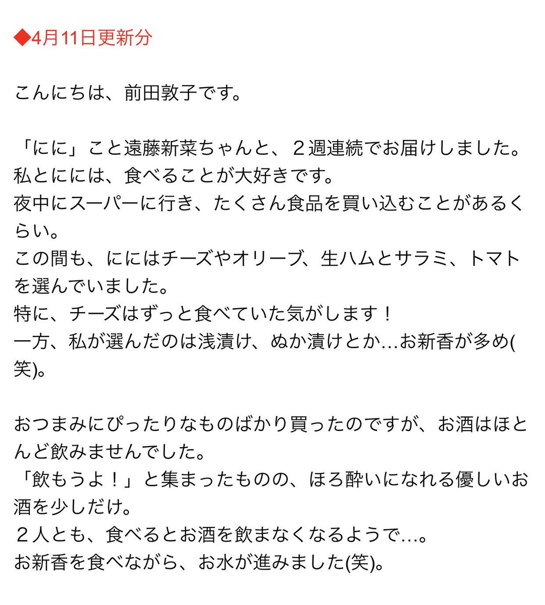 あつばんちょー Di Twitter 前田敦子のheart Songs B Side 4月11日 前田敦子 あっちゃん 遠藤新菜 あつにに