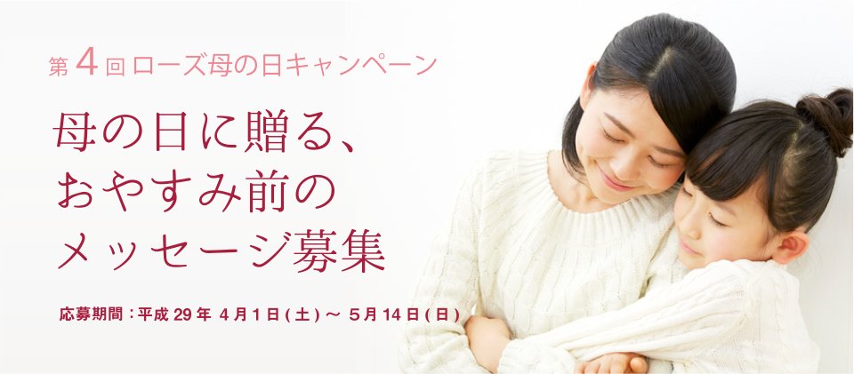 BdNishikawa's tweet photo. 「朝元気になれる」「心がホッとする」ような、おやすみ前のメッセージをお母さんに伝えてみませんか。第４回ローズ母の日キャンペーンでは、母の日に贈る“おやすみ前のメッセージ”を大募集します。  https://t.co/orrKaNOzqV     #京都西川ローズ母の日キャンペーン https://t.co/4zO20SqonP