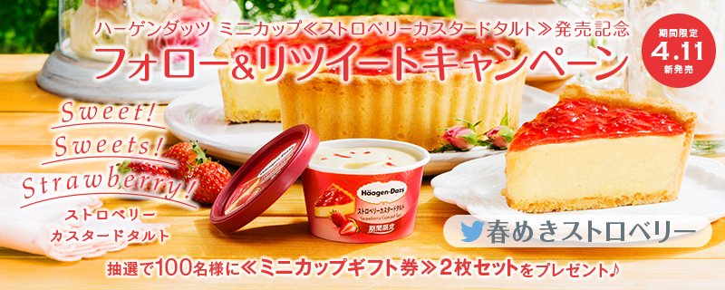 【<a href="/Haagen_Dazs_JP/">ハーゲンダッツ</a>】をフォロー、この投稿をリツイートすると抽選で100名様に新商品ミニカップ≪ストロベリーカスタードタルト≫4個と交換できるギフト券2枚をプレゼント♪ #春めきストロベリー rt.haagen-dazs.co.jp/strawberry_cus…
