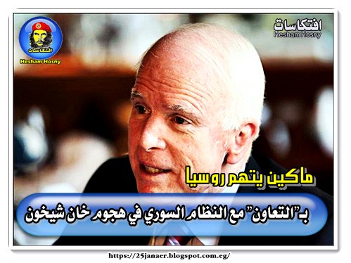 ماكين يتهم روسيا بـ"التعاون" مع النظام السوري في هجوم خان شيخون