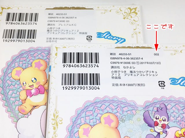 Twitter पर 上北ふたご 特装版2刷をお買い求めいただく際の 初版と2刷の見分け方について編集部に確認していただきました 裏面シールの矢印で示した位置に 002 と印刷されているものが2刷だそうです