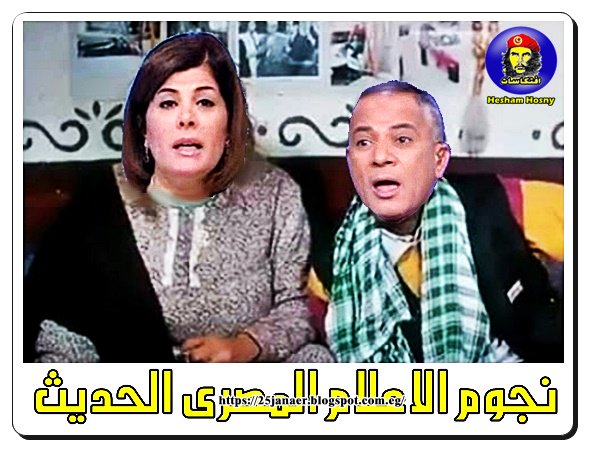 نجوم الاعلام المصرى الحديث  ( الخياط و موسى )