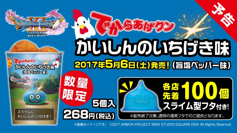 【予告】5/6から「でからあげクン かいしんのいちげき味(旨塩ペッパー味)」が数量限定で新発売♪さらに、先着でスライム型フタがついてきます(^^) #ローソン #DQ11 #ドラクエ11 lawson.eng.mg/a5dd9