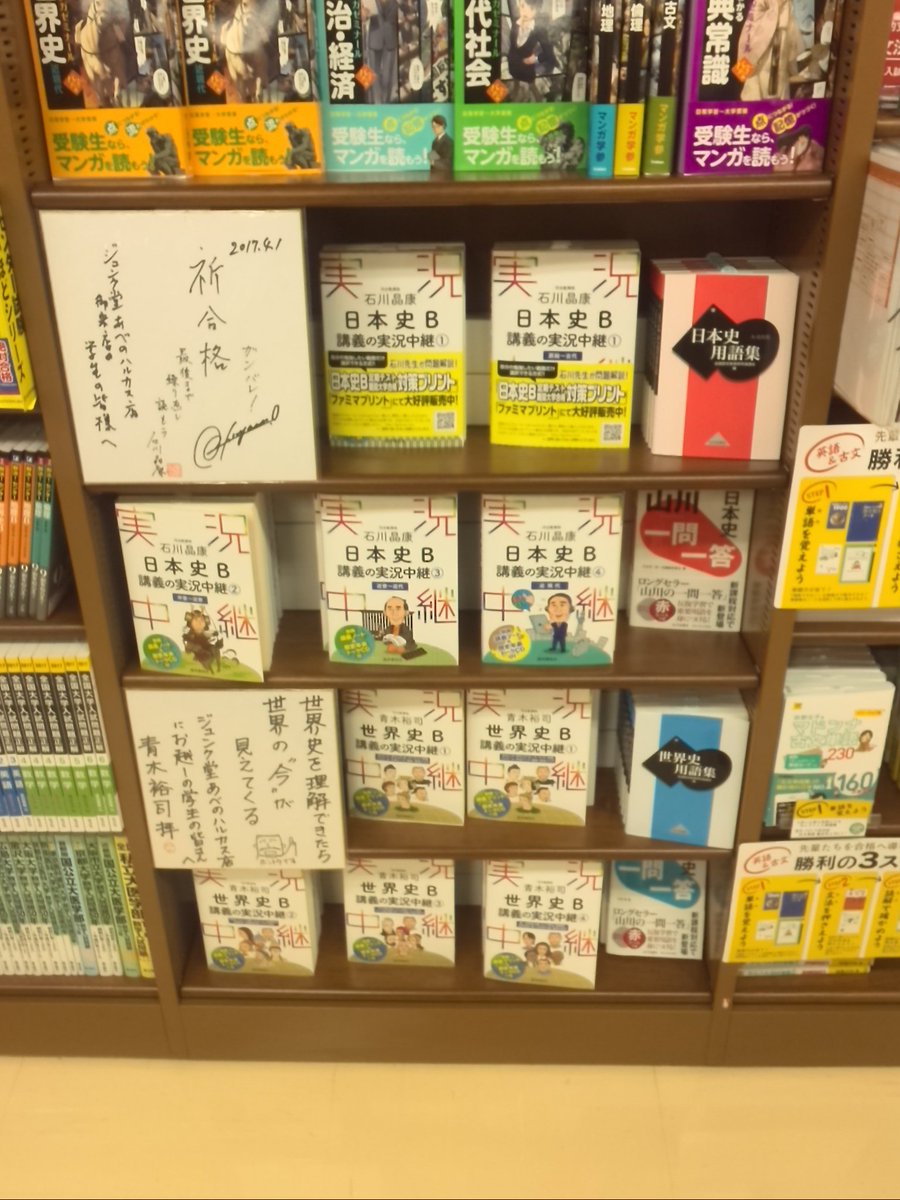 語学春秋社 公式 3日で読める 実況中継 新学期 実況中継 フェアのご案内 ジュンク堂書店あべのハルカス店様にて 石川晶康日本史b講義の実況中継 青木裕司世界史b講義の実況中継 フェアを開催中です 石川 青木 両先生の直筆応援