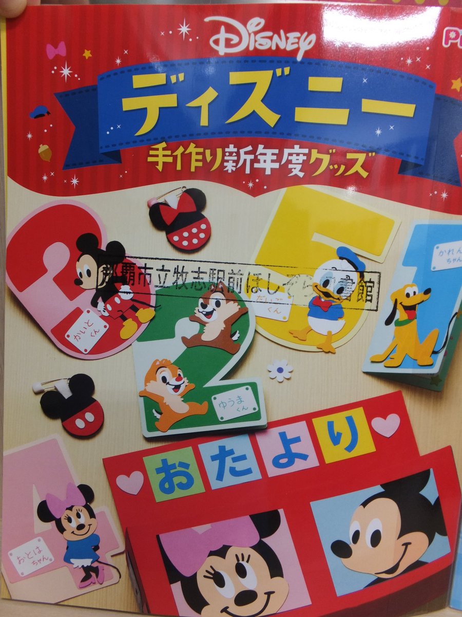 那覇市立図書館 Pa Twitter はいさい 牧志駅前ほしぞら図書館です 保育雑誌 ｐｒｉｐｒｉプリプリ 4月号が貸出可能となりました ４月号は ディズニー手作り新年度グッズ 新年度お誕生日表 お誕生日カード 季節のイラストｃｄ ｒｏｍつき 園指導計画の