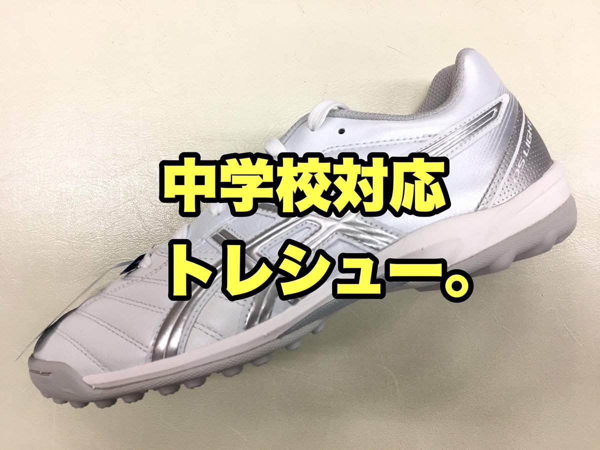 Shibata サッカーに感謝 Sur Twitter ユニオンスポーツで販売中の 中学校対応トレシュー 白しか駄目な通学用に使えるトレシュー ですが アシックスさんのdsライト2tfが 1番人気です ラインの色もシルバーで目立たなく デザインも非常にシンプルなのが人気の理由 Shibata サッカーに感謝 Sur Twitter ユニオンスポーツで販売中の 中学校対応トレシュー 白しか駄目な通学用に使えるトレシュー ですが アシックスさんのdsライト2tfが 1番人気です ラインの色もシルバーで目立たなく デザインも非常にシンプルなのが人気の理由