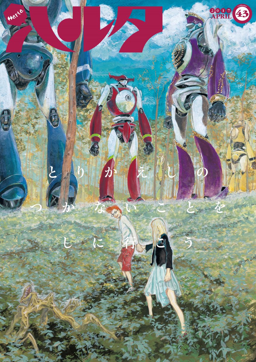 ハルタ ハルタ43号は福島聡が描くロボットが目印 4ヵ月の強化期間を経て森薫がカムバック 乙嫁語り 新章開幕 高江洲弥 待望の新連載 ひつじがいっぴき は内気な少女 怜夢が夢の中でグロテスクなモンスターと戦うメルヘンバトル