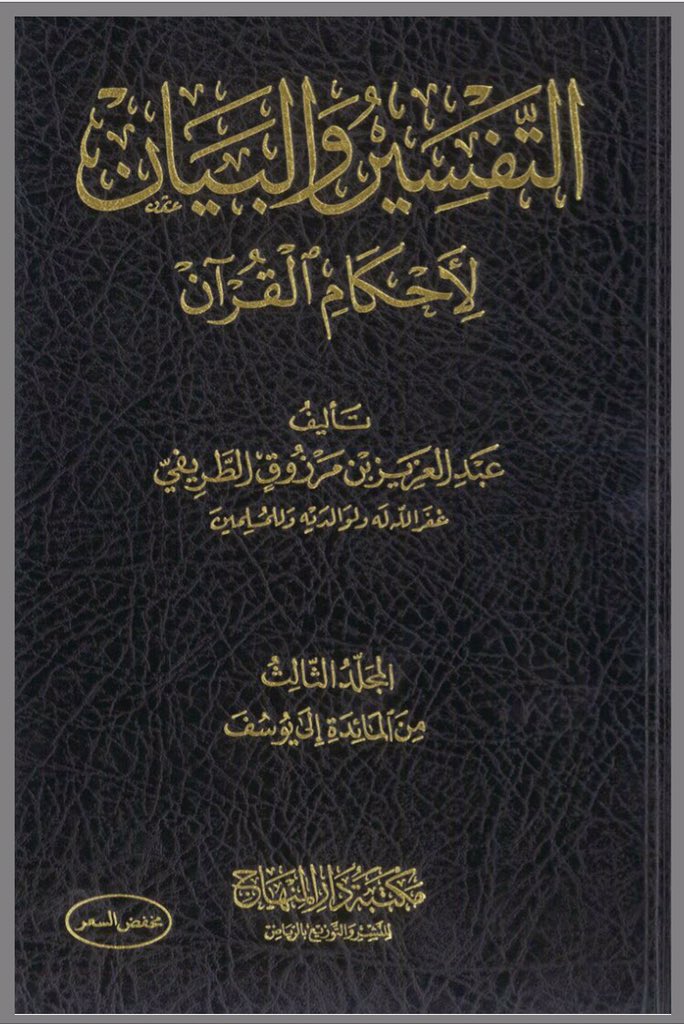 iBooksPDF's tweet photo. رابط كتاب (التفسير والبيان لأحكام القرآن) كاملاً 
إلى حين توفير روابط مستقلة لكل مجلد بإذن الله.

https://t.co/UtbJLDUgfq https://t.co/7O8RDw9Hru
