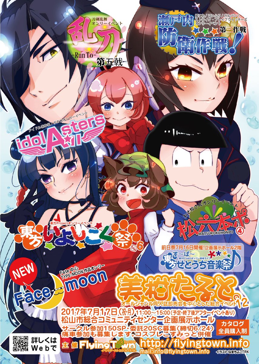ふらいんぐたうん 即売会アカウント 公式 A Twitter 7 17開催 美柑たると 合同イベ 東方project東方いよしこく祭 艦これ はいふり S Bウィッチーズ 瀬戸内防衛作戦 Fate中心type Moon作品オンリー Face Moon アイドル系 ボカロ Idolallsters おそ松さん 松六