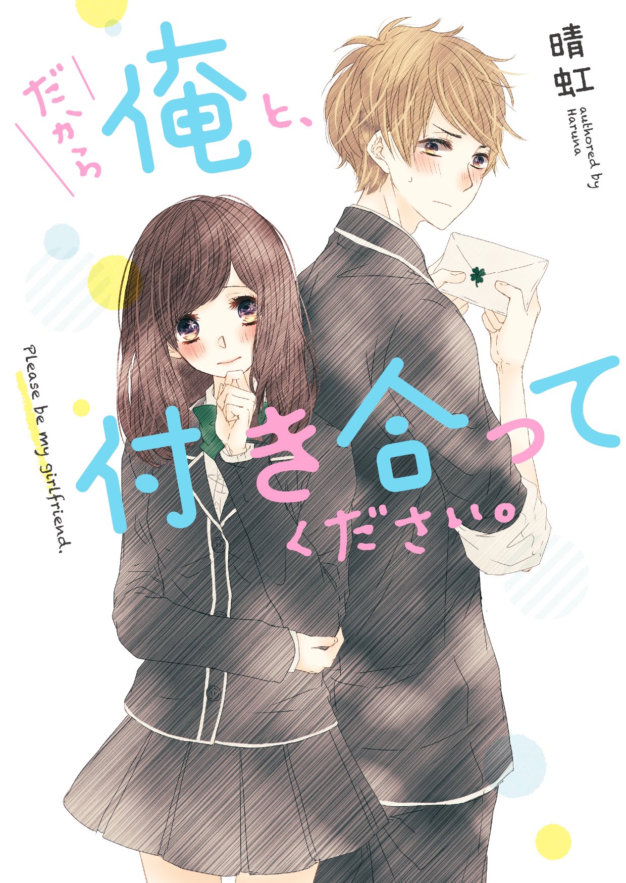 Uzivatel 埜生 やお Na Twitteru 4月25日発売の だから俺と 付き合ってください 著 晴虹さん 野いちご文庫 のカバーイラストや口絵漫画等を担当させて頂きました きっとあなたも手紙の本当の意味を知った時 泣きキュン するでしょう 自分の絵が この本を