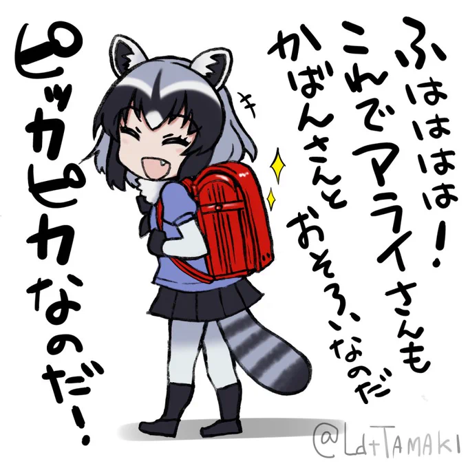 アライさんもかばんを手に入れたのだ! #けものフレンズ 