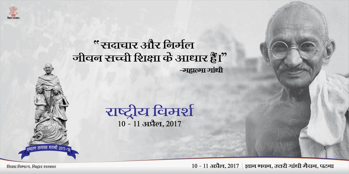 CSatyagrah's tweet photo. #champaransatyagrahshatabdi2017 #champaransatyagrah #governmentofbihar #wordsofwisdom #teachingsofmahatma #educationdepartment https://t.co/L70xcclBqV