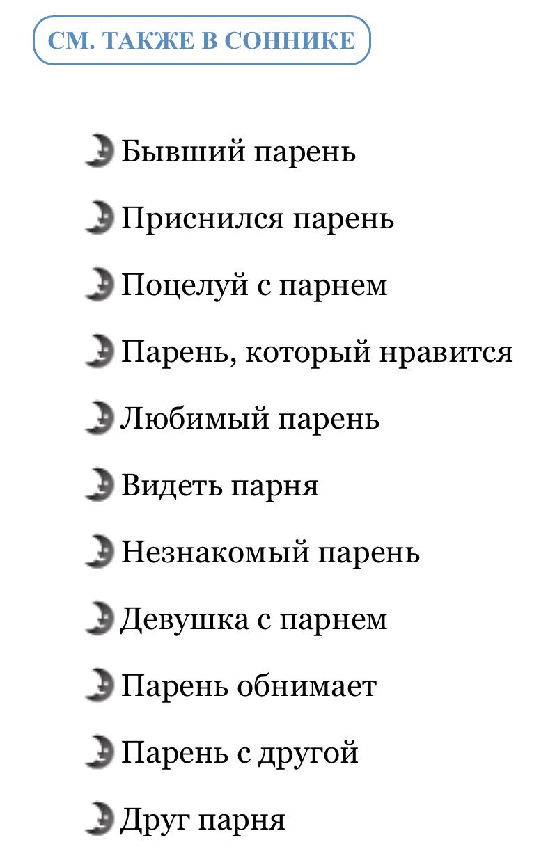 Сонник бывший любимый. К чему снится парень. Ксчему снится парень. К чему снится парень который Нравится. Когда снитья парень.