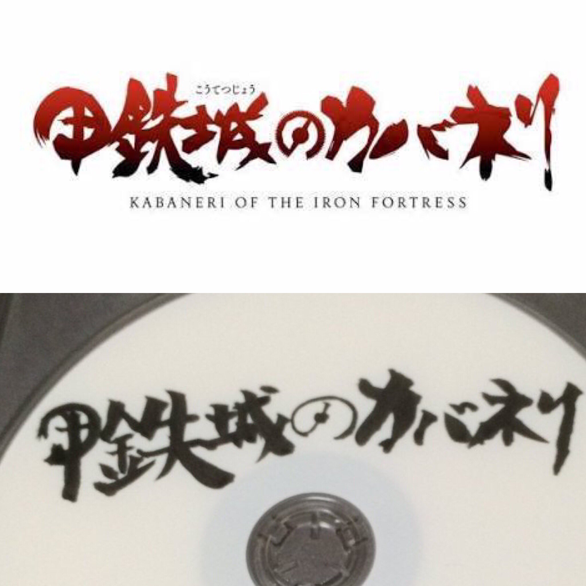 Fezn The Retweeter 手書きbdレーベル アニメロゴ 鋼鉄城のカバネリ 今の所コレが一番うまくできたかなぁ
