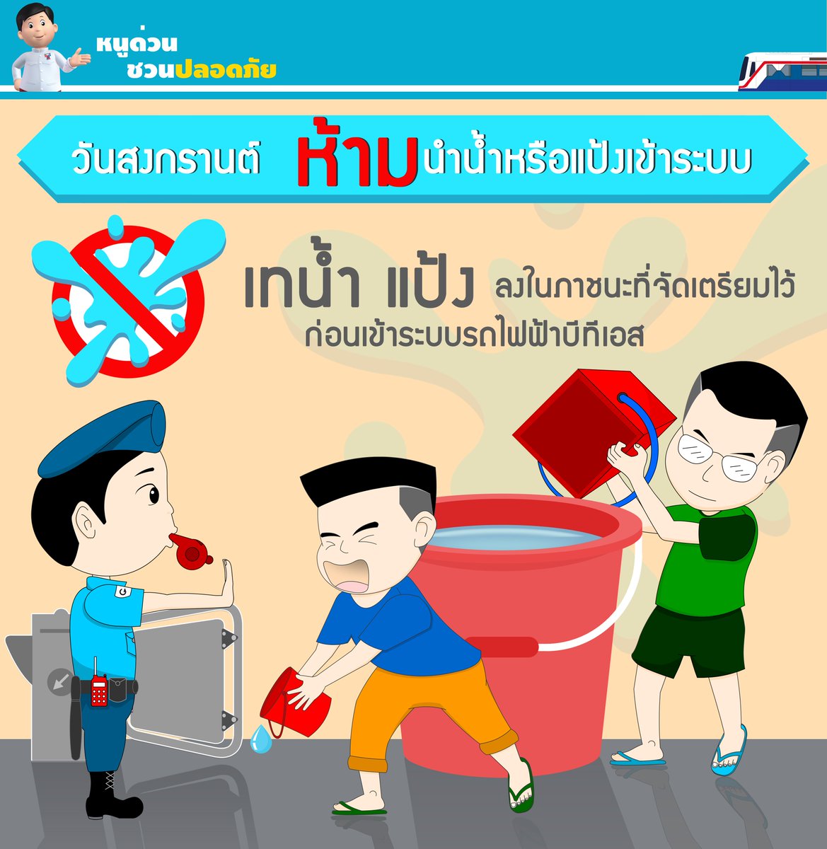BTS_SkyTrain's tweet photo. ที่เล่นน้ำตามเส้นทางBTS
-สยามสแควร์ลงสถานีสยาม
-CentralWorldลงสถานีสยามหรือชิดลม 
-ถนนสีลมลงสถานีศาลาแดง
ห้ามนำน้ำ,แป้งเข้าระบบรถไฟฟ้านะครับ https://t.co/k6MqUbL3KX