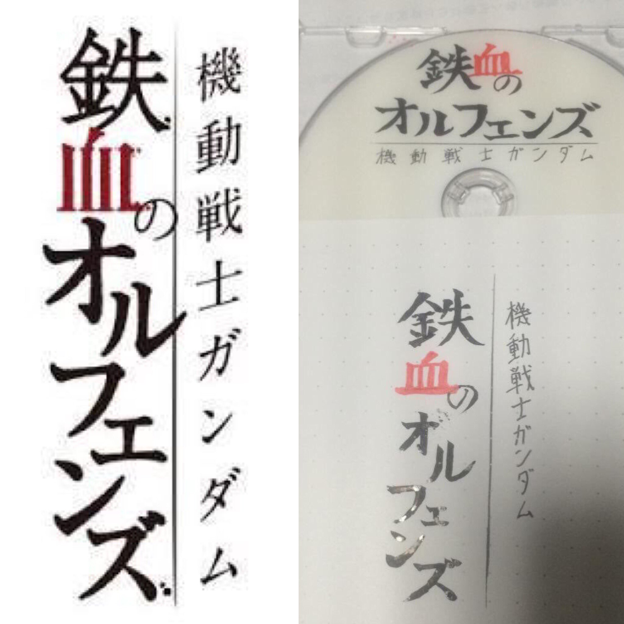 Fezn The Retweeter Al Twitter 手書きbdレーベル アニメロゴ 機動戦士ガンダム鉄血のオルフェンズ 新世紀エヴァンゲリオン 機動戦士ガンダムseed G Tekketsu オルフェンズ T Co Nad1b9zt Twitter