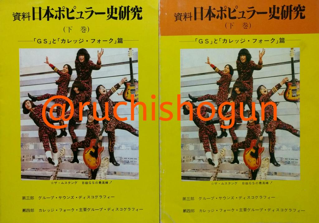 📖資料 日本ポピュラー史研究(下巻):83年1月(初版)/83年9月(改訂版 📖資料 日本ポピュラー史研究(下巻):83年1月(初版)/83年9月(改訂版