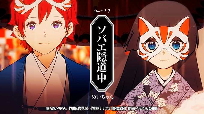 【告知】めいちゃんさんとナナホシ管弦楽団さんのコンビ曲「ソバエ隠道中」動画を担当させていただきました!ソバエ隠道中 歌ってみた ver.めいちゃん https://t.co/jy2ss9fHau #sm30975670 