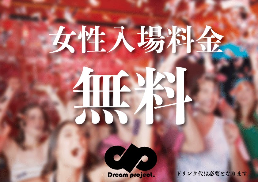 なんと！この画面を入場時に提示していただいた女性は入場時料金無料！！