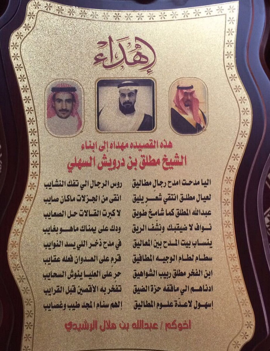 Al_suhool1's tweet photo. قصيدة الشاعر/
عبدالله بن هلال الرشيدي
مهداه الى ابناء/
مطلق بن درويش بن دغش البرازي السهلي "رحمه الله"
#السهول https://t.co/rdxgrza6wB