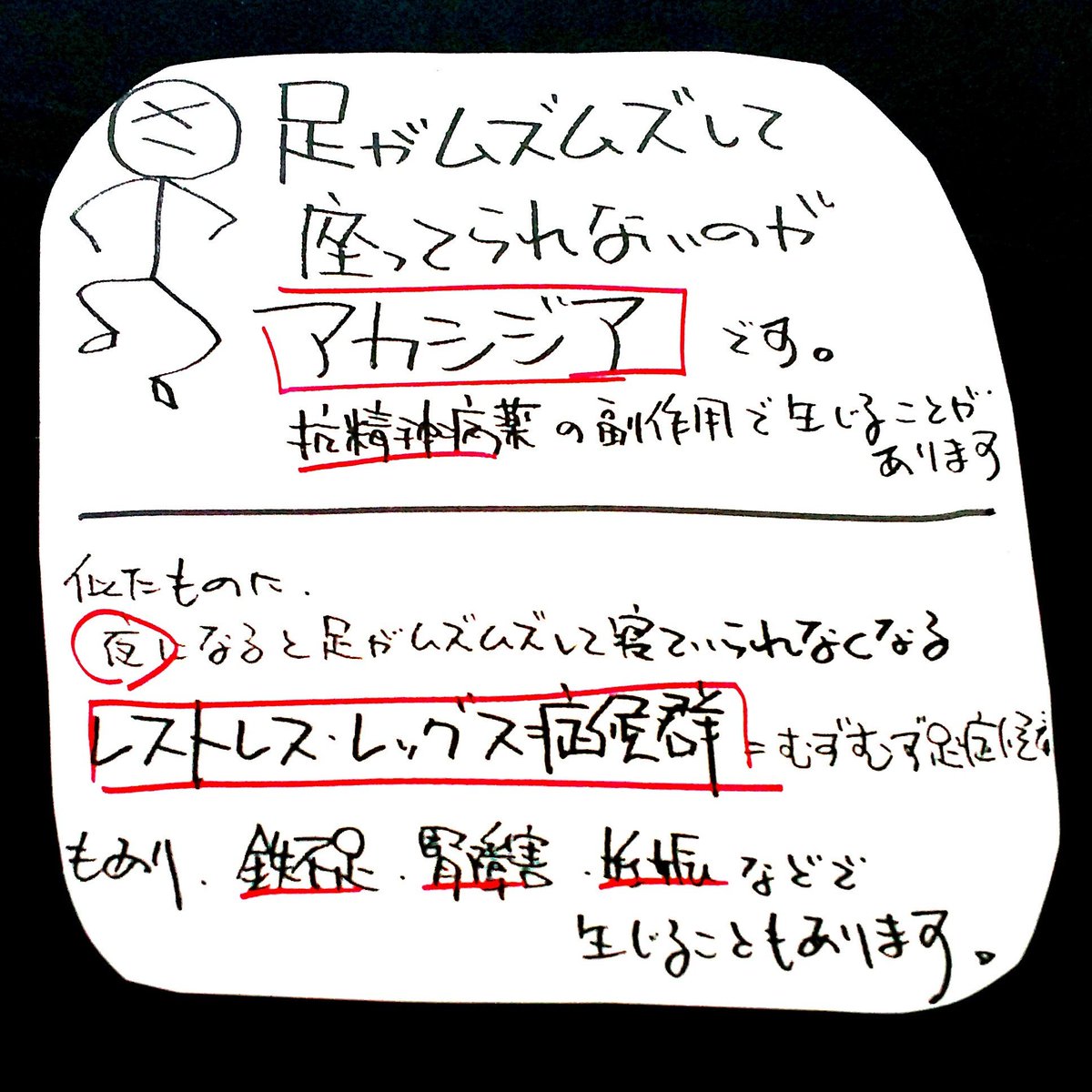 精神科医 ぷしこノート Twitter પર 抗精神病薬 統合失調症の薬 による錐体外路症状として生じる足のムズムズは アカシジア というもの 夜に足がムズムズする人がいるが それは ムズムズ足症候群 レストレスレッグス症候群 という 鉄欠乏 貧血 腎不全