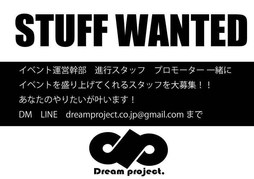 あなたのやりたいことを一緒に実現しましょう！！次回イベントの企画、運営スタッフを大募集！もちろんやっ多分だけ給料も支給します。
お気軽にご連絡下さい！