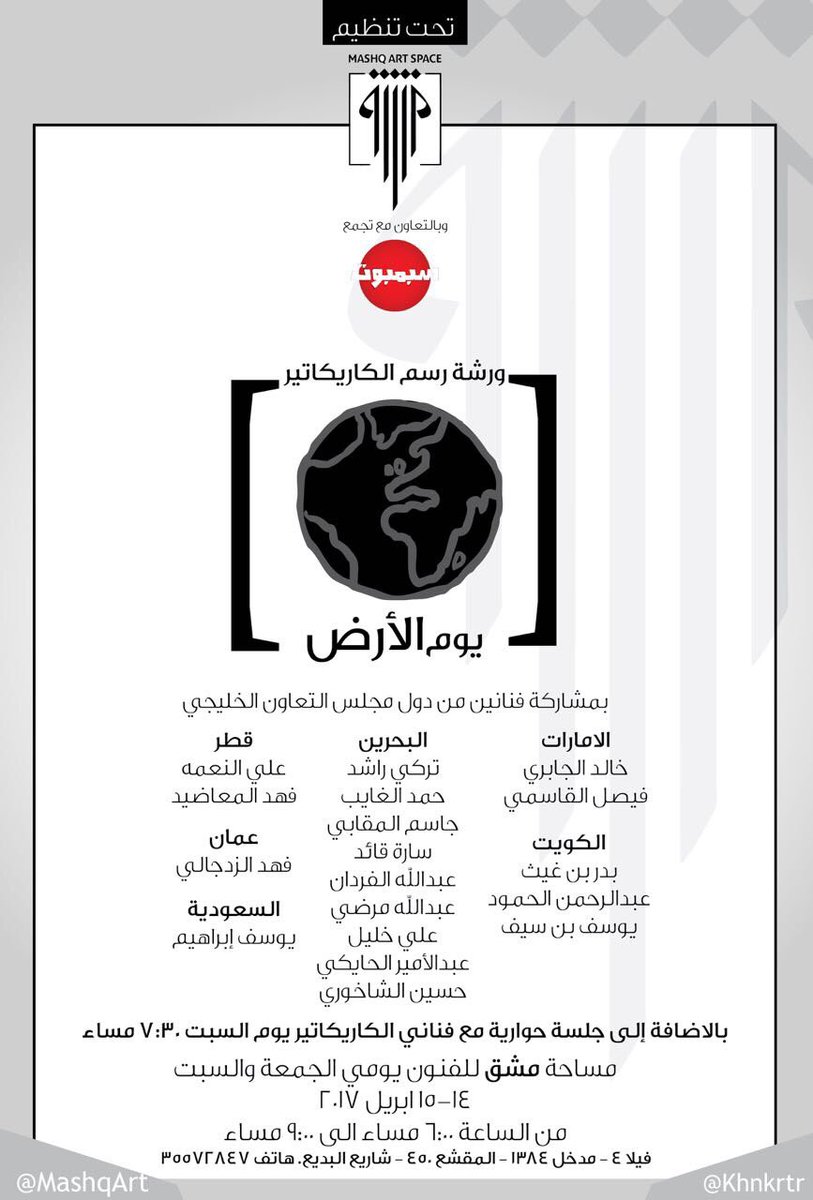 mashqart's tweet photo. #يوم_الأرض بريشة فناني الخليج يوم الجمعة والسبت القادمين. https://t.co/bxVsGqAbbQ