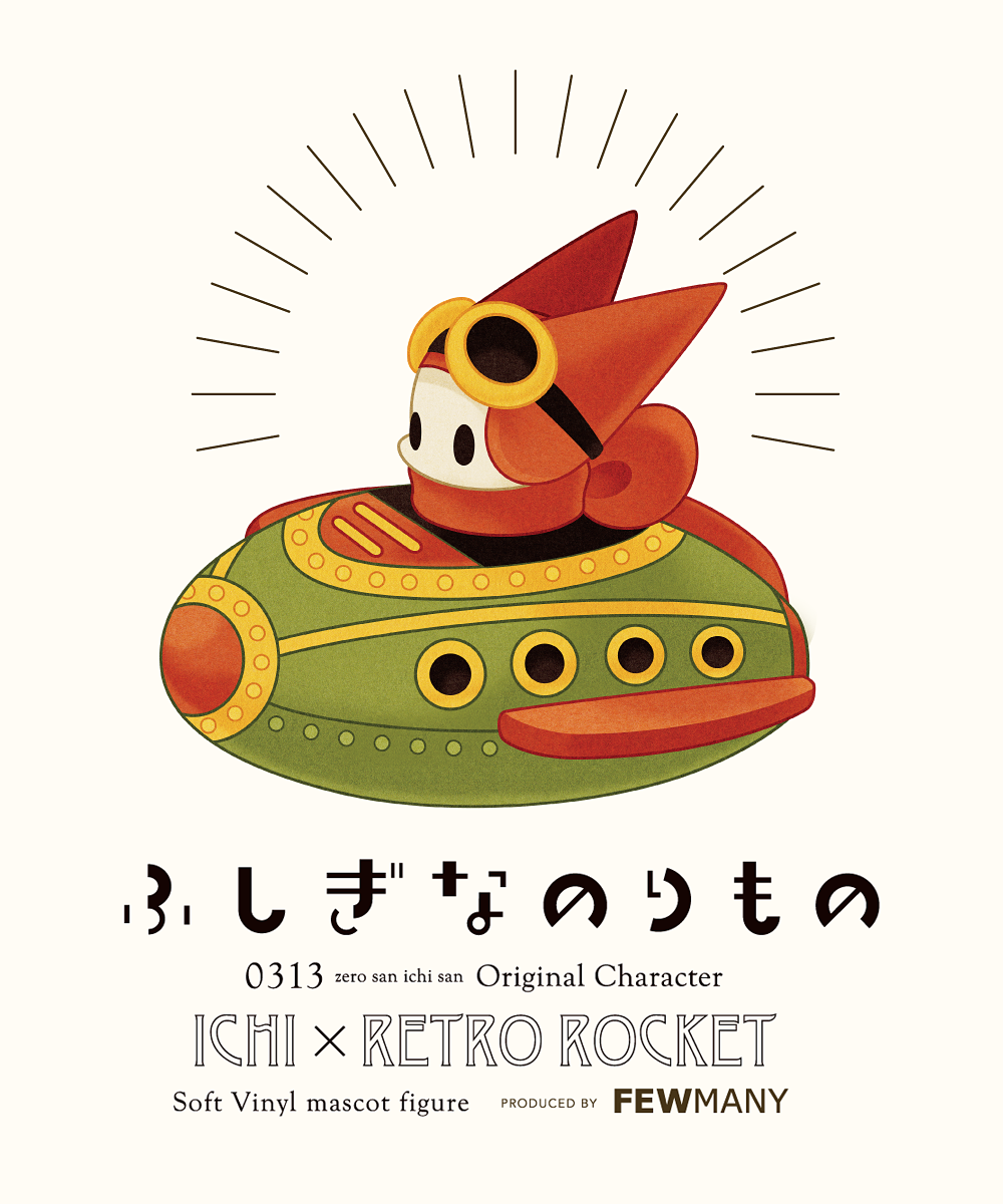 0313 ICHI x RETRO ROCKET ふしぎなのりもの ソフビ 0313 ICHI x RETRO