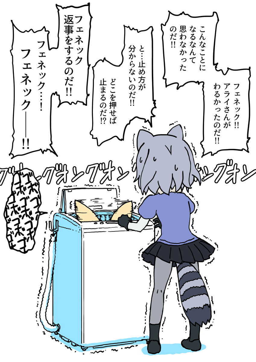 調子に乗ってフェネックを洗濯機で洗ってしまうアライさん 