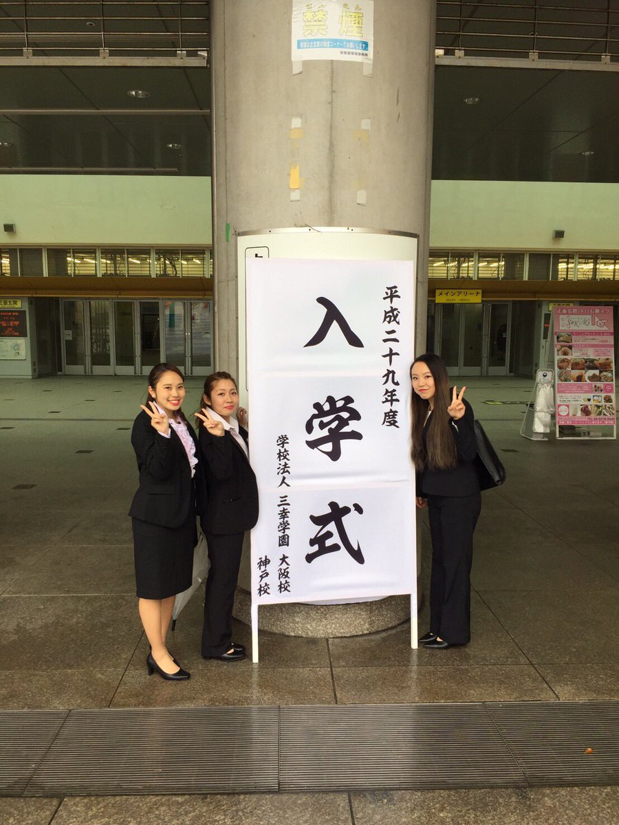 美来 4 11 三幸学園 入学式 スーツ着て パフォーマンス見て たのしかったっ リゾスポの時のキャーキャーはやばかった 笑 大阪w B 三幸学園