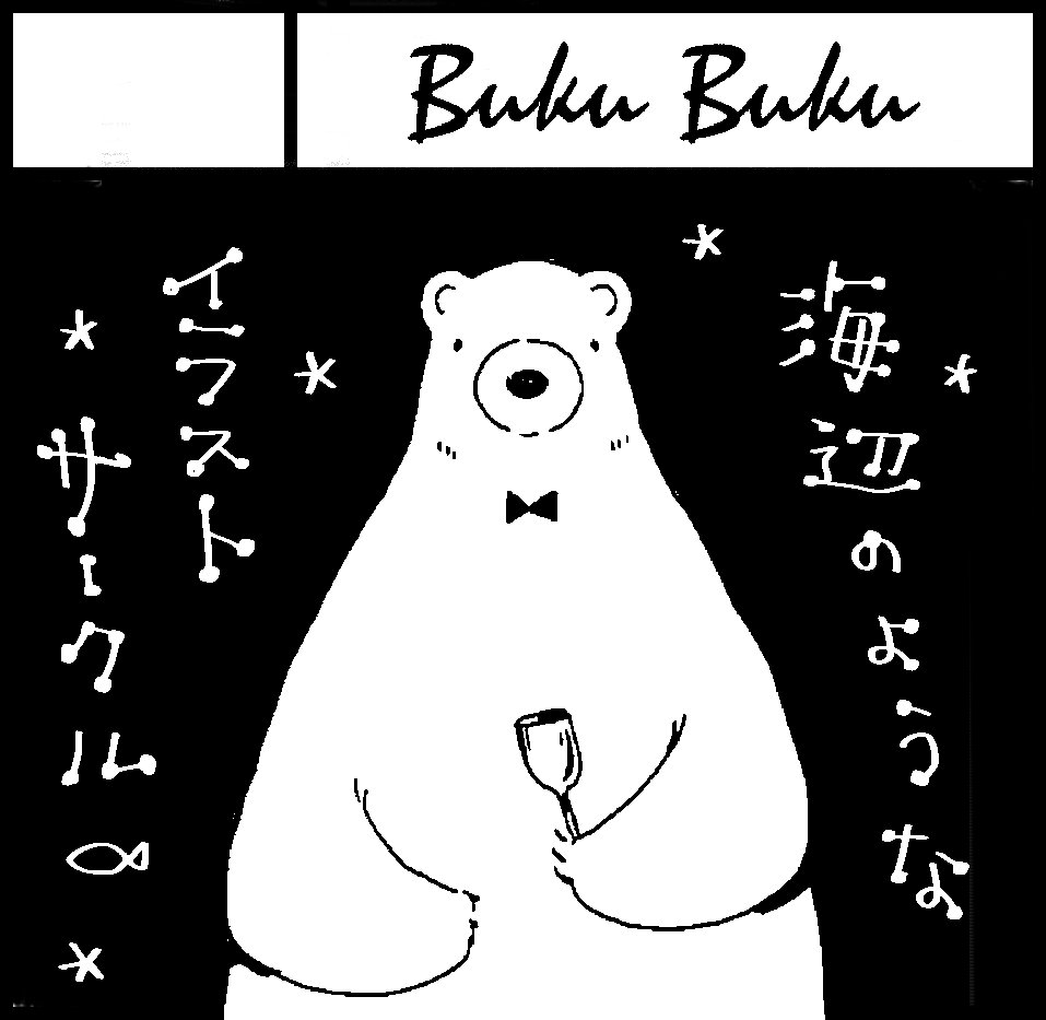 5月6日コミティア(土)【さ56a】
5月14日(日)関西コミティア【P40】
5月27・28日デザフェス両日(土日)【B-338】
【Buku Buku】で参加予定です。お立ち寄りの機会があれば、よろしくお願い致します! 