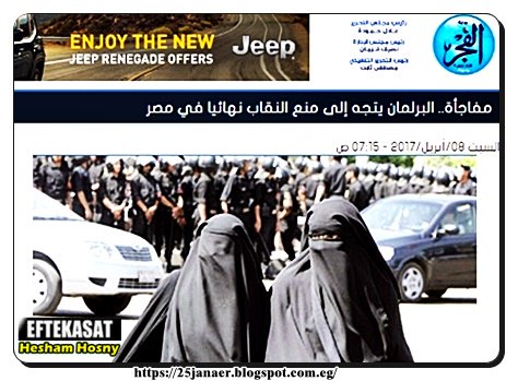 بالتفاصيل : مفاجأة البرلمان يتجه إلى منع النقاب نهائيا في مصر