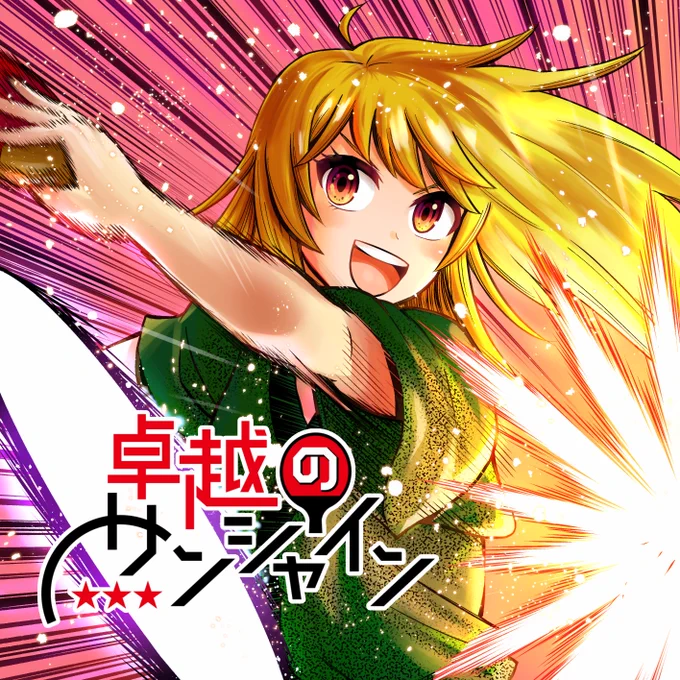 卓越のサンシャイン16球目配信されました。バナー絵も変わり心機一転。どうぞ宜しくお願い致します!!
https://t.co/nCCSjNjRnb 