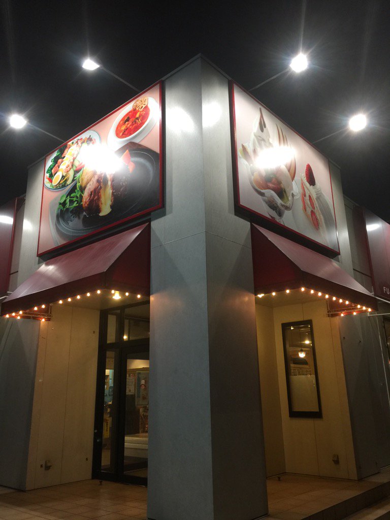 シャンクス On Twitter 福生の米軍基地へ行った帰り 美味しそうな看板を見つけた 不二家レストランだったよ 不二家 福生田園店