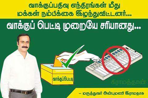 KshathriyanYT's tweet image. வாக்குப்பதிவு எந்திரங்கள் மீது நம்பிக்கை  போய் விட்டது: வாக்குச்சீட்டுகளே தீர்வு
மரு.அன்புமணி ராமதாஸ்
#NoEVM

Read: tl.gd/n_1sppfca