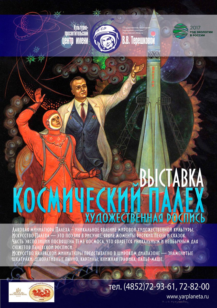 Лаковая миниатюра из Палеха в ярославском планетарии!!