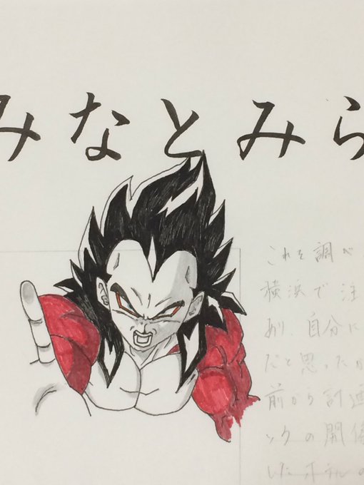 超サイヤ人4ベジータのtwitterイラスト検索結果 古い順