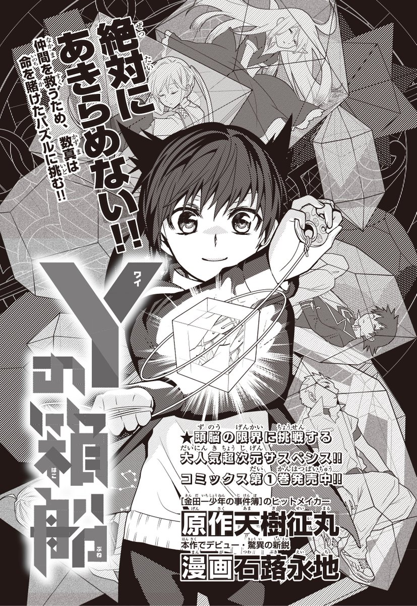 コロコロアニキのオリジナル連載ながら大人気なのが、「#金田一少年の事件簿」の #天樹征丸 先生が原作の謎解きサスペンス「Yの箱船」です(漫画・石蕗永地先生)。第8号の「試練」は「長さを計らずに立方体を正確に3等分する方法」を考えること。答えがわかりますか?単行本第1巻も発売中!