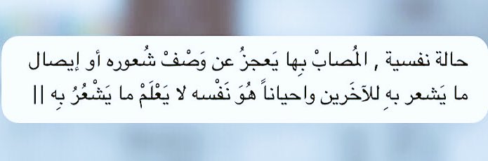 M_Koko411's tweet photo. #الحالة_النفسية .. المصاب بهاَ يعجز عن وصف شعوره أو إيصال ما يشعر بهْ للأخرين وأحياناً هوا نفسه لا يعلم ما يشعر بهْ !! https://t.co/SNkRDpAOQ2