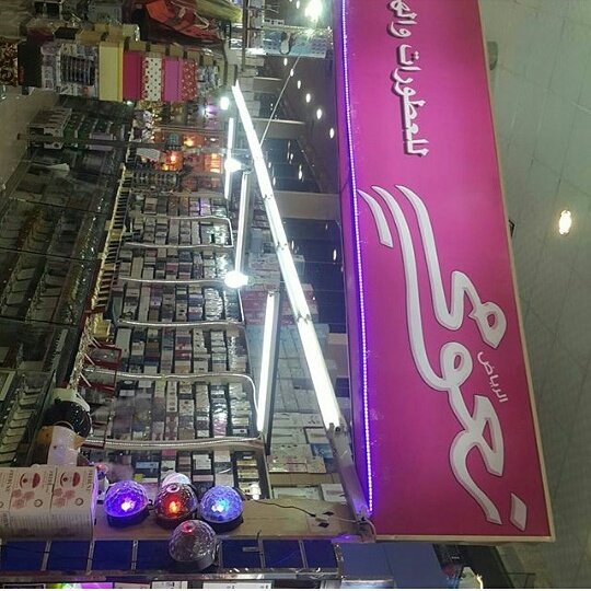 نعومي مركز الحسون سنتر بحفرالباطن  عطورات فرنسيه شرقيه هدايا مكياج مخلطات شرقيه وفرنسيه تجميل تجهيز عرايس وماركات عالميه خبره وعنايه بالبشر