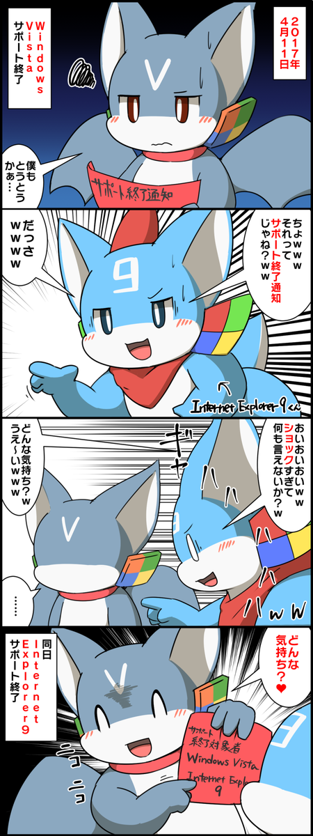 2017年4月11日にサポート終了したWindows Vistaくんを煽るInternet Explorer 9くん #擬竜化 
