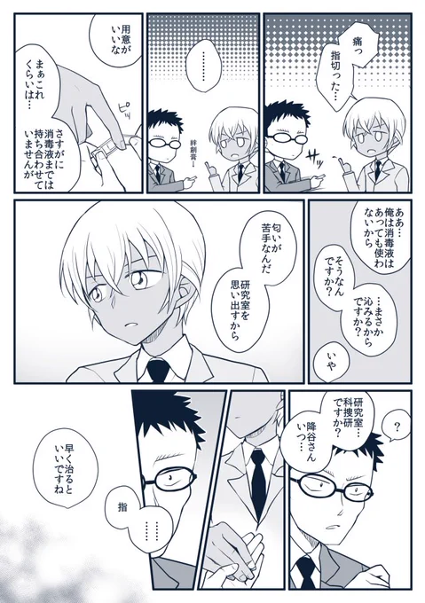 初恋が苦い思い出になったらしい降谷、と風見 