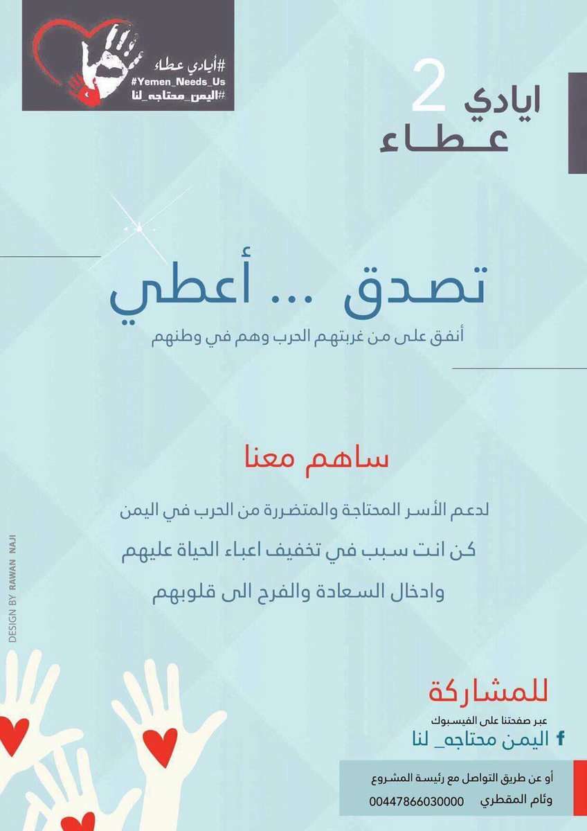 ايادي عطاء ٢ يعود من جديد .

مد يدك لمساعدة المحتاجين والمتضررينمن الحرب من يريد ان يساعد يتواصل معنا عبر الواتس 00447866030000.