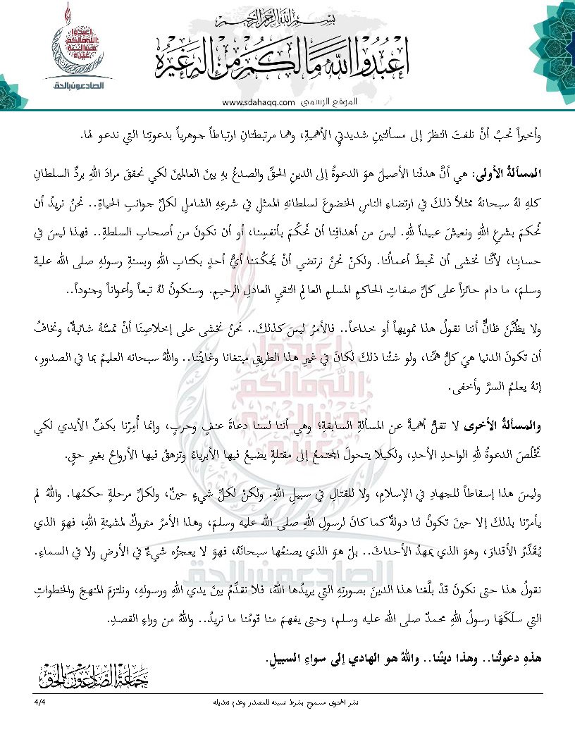 sdahaqq's tweet photo. البيان الأول - جماعة الصادعون بالحق
#الصادعون_بالحق
#جماعة_الصادعون_بالحق https://t.co/AtAiDuvxXj