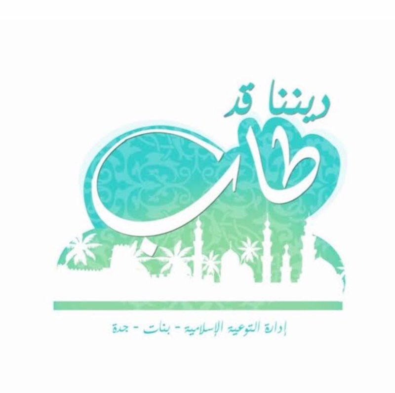 Fa6ima_x99's tweet photo. برنامج ديننا قد طاب يهدف إلى غرس القيم التربوية وتوجيه السلوك من خلال حماية الفكر بإتباع سيرته عليه الصلاة والسلام .💛 https://t.co/5uuNOndk2k