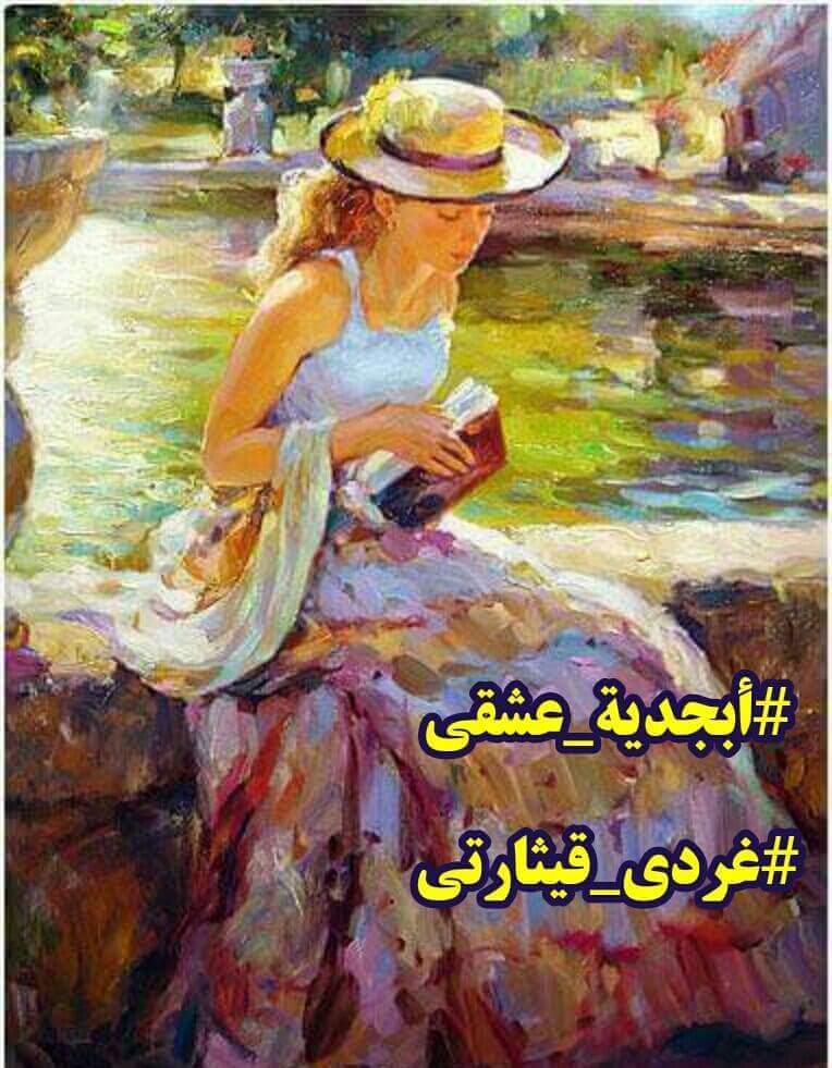gharedyketharty's tweet photo. على اوتار الإبداع🍒
ندعوكم للعزف مع🌿
وسمنا #أبجدية_عشقي  🍒 
دعوة لكل مبدعى🌿
الوطن العربى للمشاركة
والتغريد معنا
#غردي_قيثارتي
🍒🌿🍒🌿🍒🌿🍒🌿🍒🌿🍒🌿🍒🌿 https://t.co/BXllg4Etyi