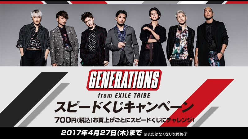 ローソン Generations From Exile Tribe スピードくじ キャンペーン 開催中 メンバーのフォトカード付のくじです ローソン Generations T Co Ugox7uuojk