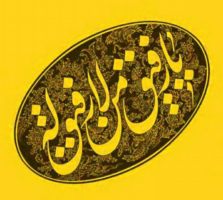 قال أحد العرفاء : إذا رأیت الناس یتخلون عنک في وقت الشدة فأعلم أن الله یرید أن یتولی أمرک 
صباحكم  مضيئ بذكر الله